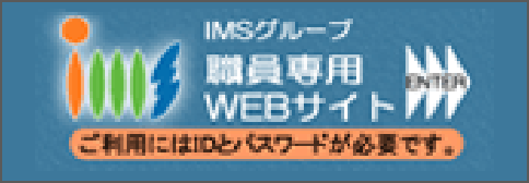 IMSグループ 職員専用WEBサイト