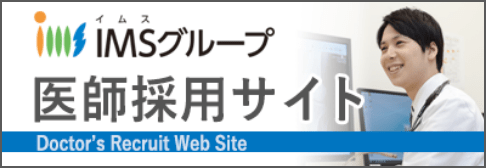 IMSグループ 医師採用サイト