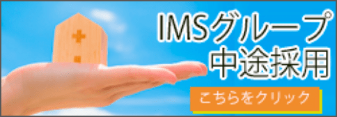 IMSグループ 中途採用