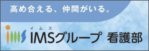 IMSグループ 看護部