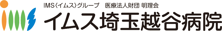 IMS（イムス）グループ 医療法人財団 明理会 イムス埼玉越谷病院