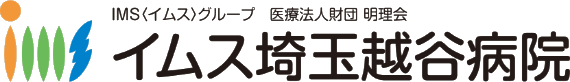 IMS（イムス）グループ 医療法人財団 明理会 イムス埼玉越谷病院