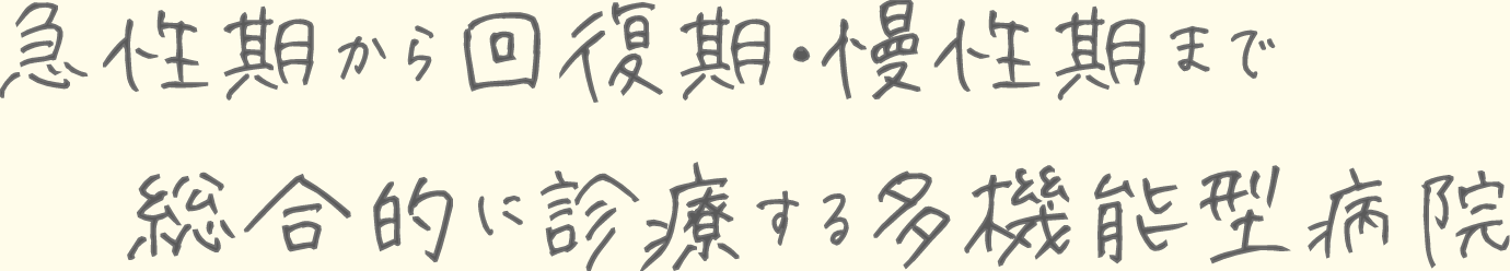 急性期から回復期・慢性期まで総合的に診療する多機能型病院