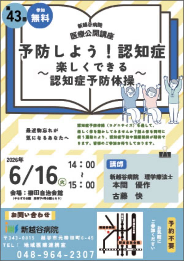 公開講座「予防しよう！認知症 楽しくできる認知症予防体操」のチラシ