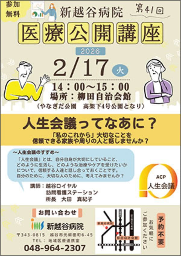 医療公開講座「人生会議ってなあに？」のチラシ