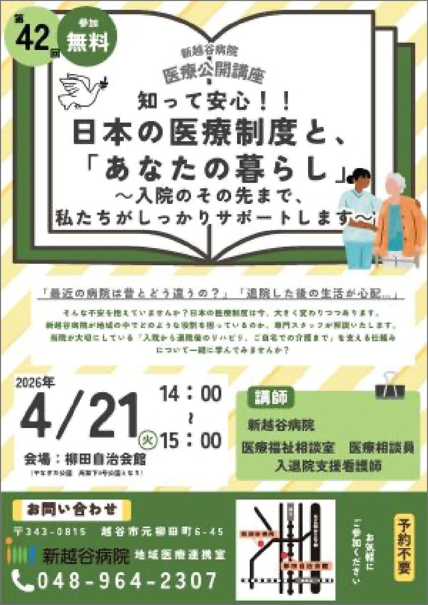 2026年8月18日開催の医療公開講座「知って安心！！日本の医療制度と、あなたの暮らし」のチラシ