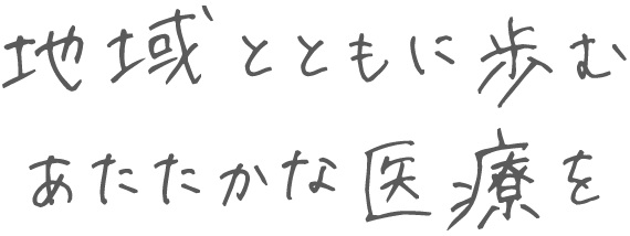 地域とともに歩む あたたかな医療を