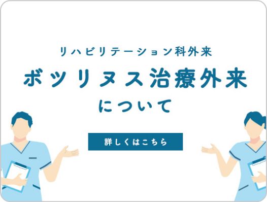 リハビリテーション科外来のボツリヌス治療外来についてのお知らせ