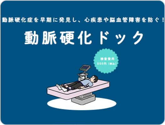動脈硬化を早期に発見し、心疾患や脳血管障害を防ぐ動脈硬化ドックのご案内
