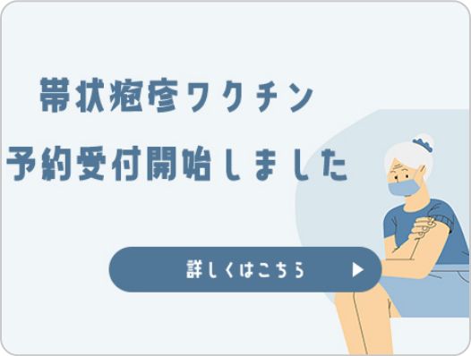 帯状疱疹ワクチンの予約受付開始のお知らせ